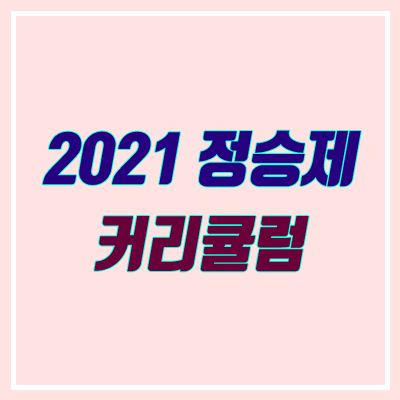 정승제 2021 커리큘럼 (개때잡, 담금질, 수꼭필, 미스터트롯, 완강클럽, 위너스클럽)