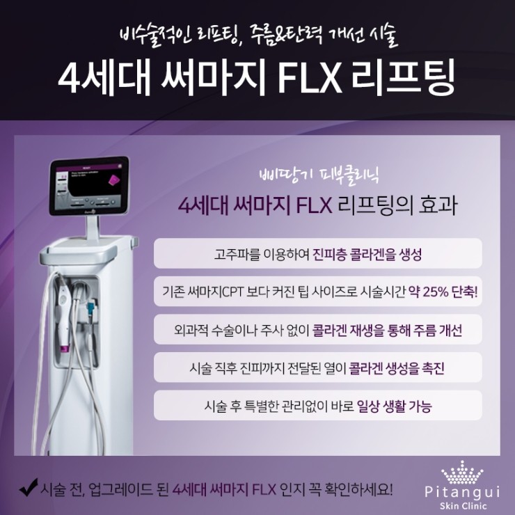  써마지FLX 후기가 확실한 고주파리프팅 차이점확인!