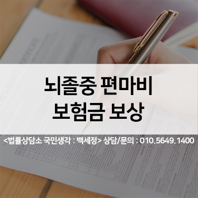  뇌졸중 편마비 보험금 보상 <법률사무소 국민생각:백세정>
