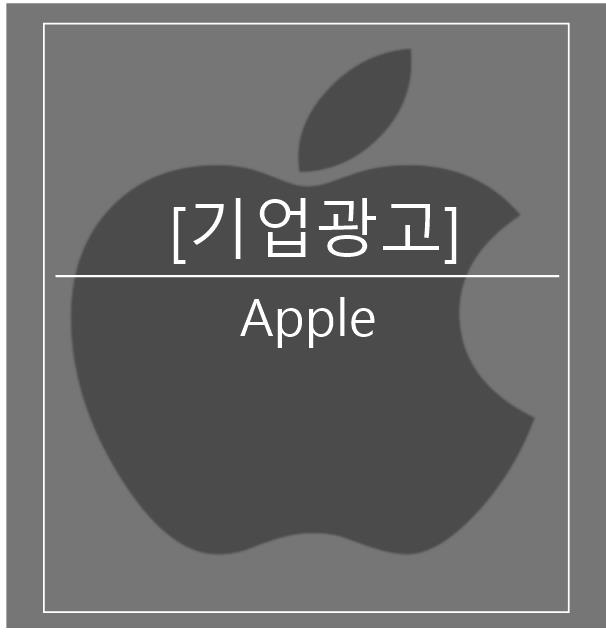  [광고스크랩/기업광고]Apple