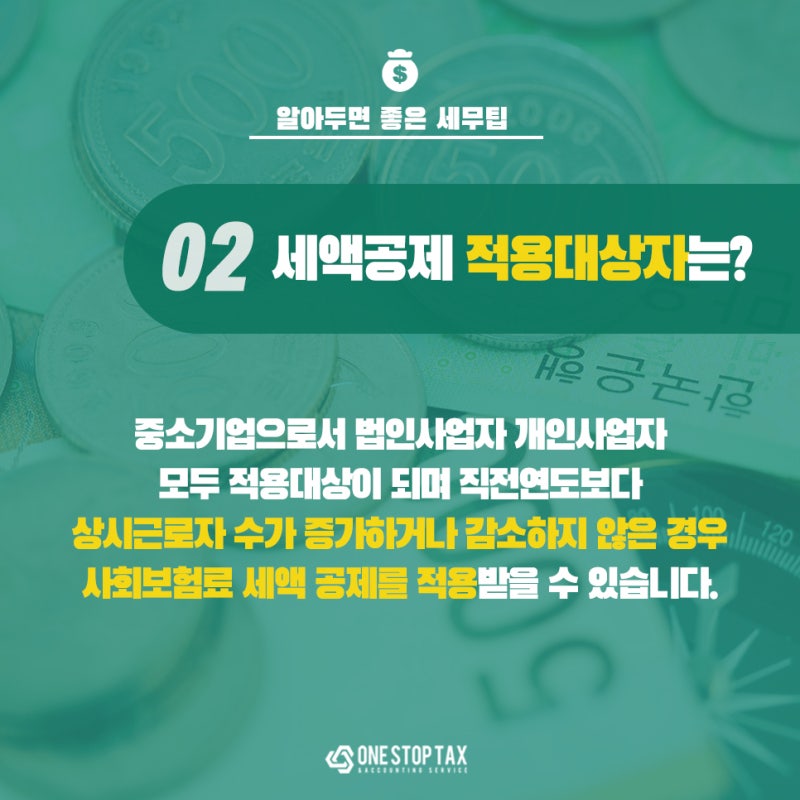 사회보험료 세액공제 받은 후 관리가 4