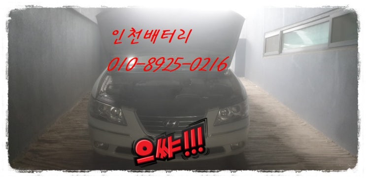 인천 미추홀구 관교동 밧데리 / NF소나타트랜스폼 배터리 / 인천밧데리할인마트 출장교체 인천 미추홀구 관교동 밧데리 / NF소나타트랜스폼 배터리 / 인천밧데리할인마트 출장교체