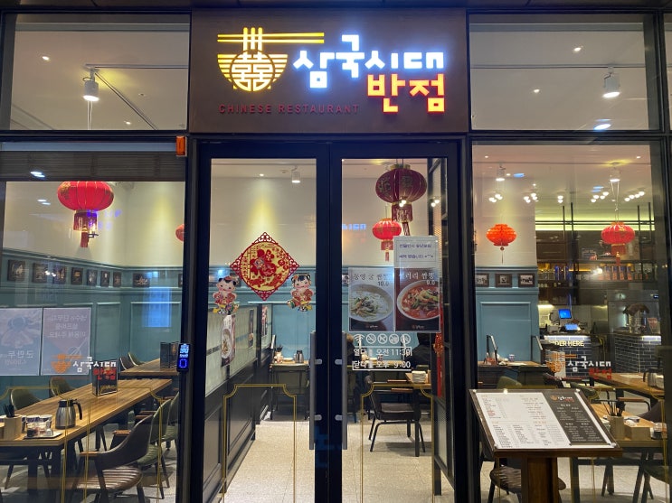  [삼국시대반점] 먹고왔다, 가양역에서 중식이 땡긴다!, 영화보고 짜장면, 차돌짬뽕, 탕수육 먹고온 후기, 메뉴 뺌!