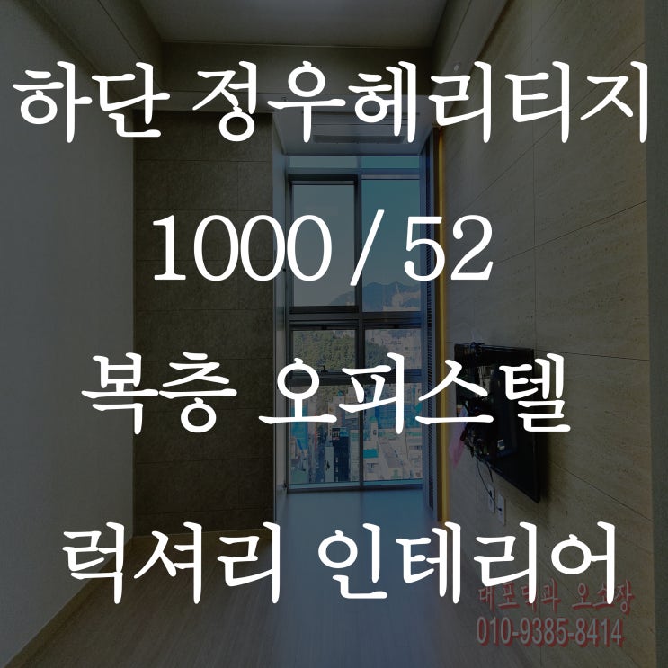  하단 정우헤리티지 오피스텔 마감이 얼마 안 남았어요