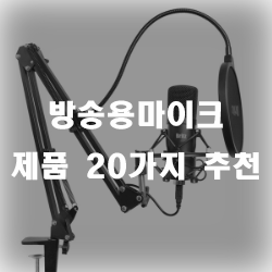  유투브 및 개인방송을 위한 필수준비물 방송용마이크 추천리스트!!