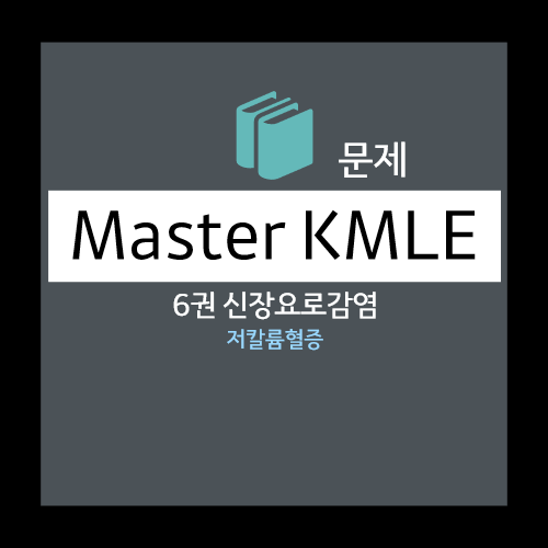  저칼륨혈증(HypoKalemia) 문제 : 선택지 - 원발알도스테론증, 1형 콩팥요세관산증, 2형 콩팔요세관산증, 리들증후군, 바터증후군