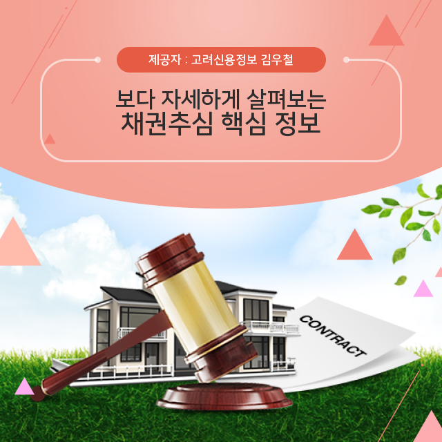  기억해두면 좋은 소액 채권추심 방법
