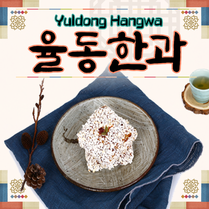 자연스러운 맛, 전통유과, 맛있는 한과 선물세트, 간식으로 딱이야.