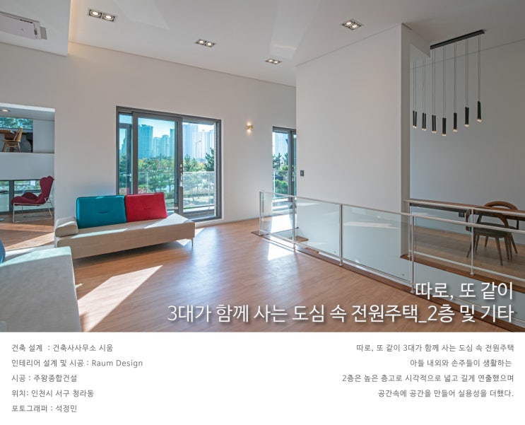  인천 청라동_따로, 또 같이 3대가 함께 사는 도심 속 전원주택_2층 및 기타_라움디자인