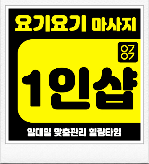  강북구 미아동스웨디시 '1인샵 샤론' 아로마 :: 요기요기마사지