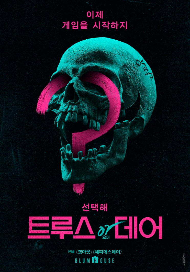  트루스 오어 데어(Truth or Dare, 2018)