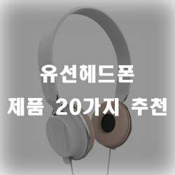  집에 하나씩 있으면 좋잖아요? 유선헤드폰 20종 추천