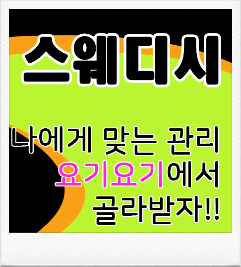  창동스웨디시 '포유아로마' 아로마 건식 :: 요기요기마사지