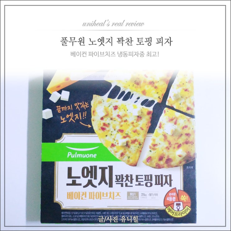  풀무원 노엣지 피자 냉동실에 쟁여둘만 하네