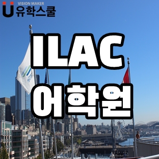  캐나다유학원에서 1월 ILAC의 혜택 연장 소식 안내드려요!