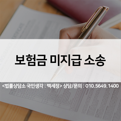  보험금 미지급 소송,채무부존재확인 소송 <법률사무소 국민생각:백세정>