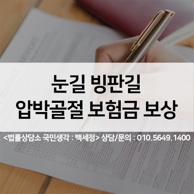  눈길, 빙판길 사고 척추압박골절 보험금 보상 <법률사무소 국민생각:백세정>