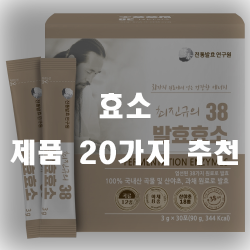  우리나라 최초의 건강보조식품!! 그것이 효소 입니다. 추천 리스트 20