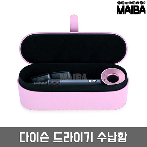  최저가확인  마이바 해외직구 구매대행 Dyson 다이슨 헤어 드라이기 수퍼소닉 전용 케이스다이슨상품아님 다이슨드라이기 수납함 핑크 D1309 