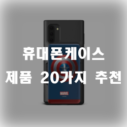  모던하며 세련된 휴대폰케이스 20종!!
