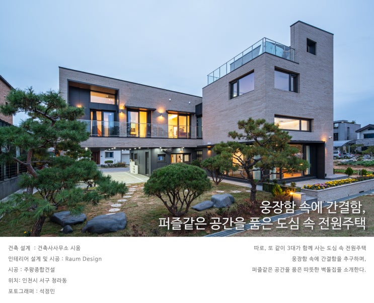  인천 청라동_웅장함 속에 간결함, 퍼즐같은 공간을 품은 도심 속 전원주택_외관_라움디자인