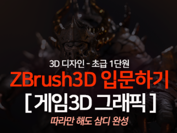  그림을 그리듯 태블릿으로 3D 모델링을 하는 Zbrush 강의