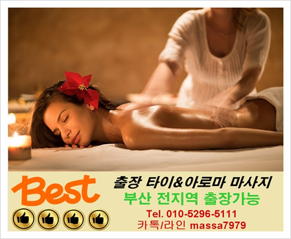  [부산]재송동출장마사지 집에서 편안하게 뚜드득 전신안마 받으세요 :)