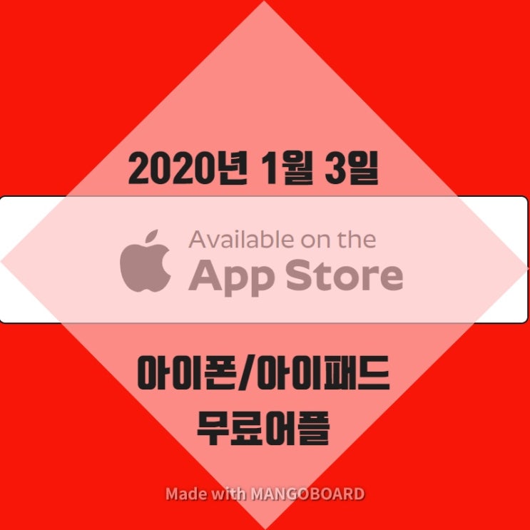 2020년 1월3일 아이폰/아이패드 무료 어플