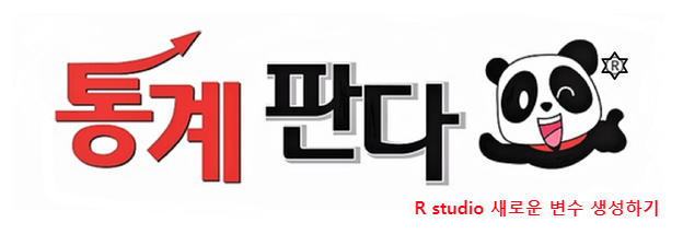  [R studio] 새로운 변수 생성 해보기