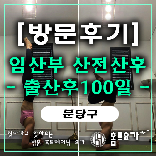  [방문요가 후기] 분당 출장요가 산전 산후 임산부운동