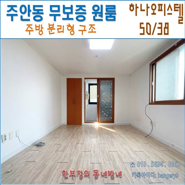 주안 무보증 원룸 하나오피스텔 50/38 베란다 있는 주방분리형