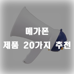  가성비좋은 메가폰 20종 추천