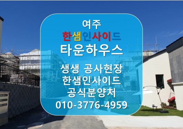  [여주 한샘인사이드] 여주 한샘인사이드 타운하우스 생생 공사현장