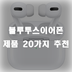  선을 불편해하시는 분들에게 추천드리는 블루투스이어폰