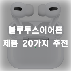 선을 불편해하시는 분들에게 추천드리는 블루투스이어폰