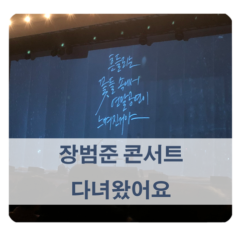 [장범준 콘서트 후기] 장범준 노래 개인취향순 BEST 4