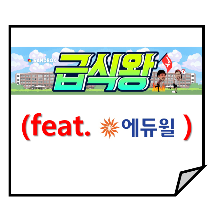  [급식왕 feat.에듀윌]