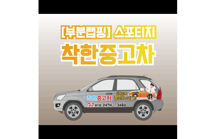 [부분랩핑] 착한중고차 스포티지 부분랩핑 / 천안랩핑 / 아산랩핑 / 평택랩핑 / 안성랩핑 / 세종랩핑