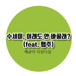  [건강이슈] 수세미, 이래도 안 바꿀래?(feat.행주)