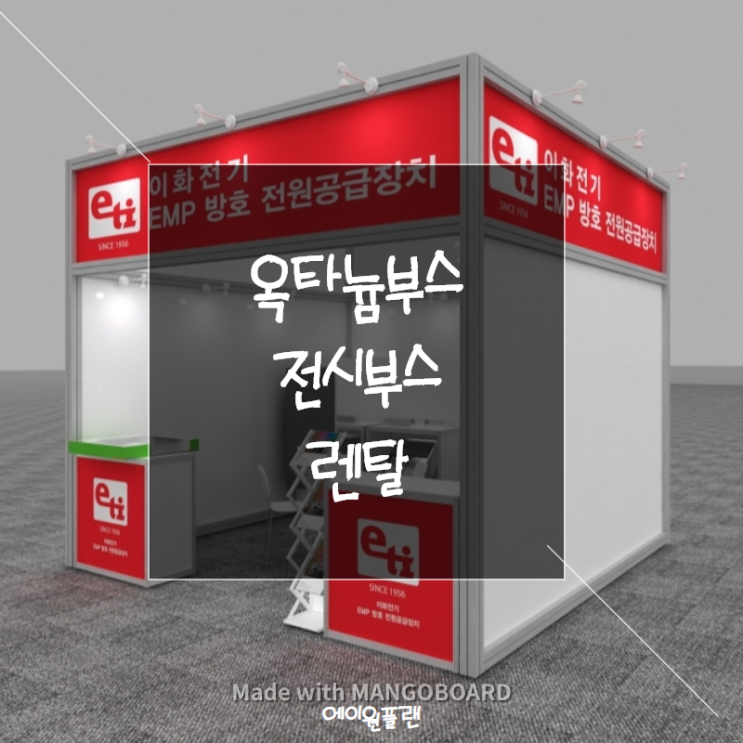  옥타 부스 , 학교축제부스, 전시부스 제작 렌탈 전문업체