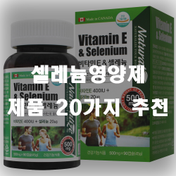  필수미량원소인 셀레늄 필요하지만 과다 복용은 독성을 유발한답니다.