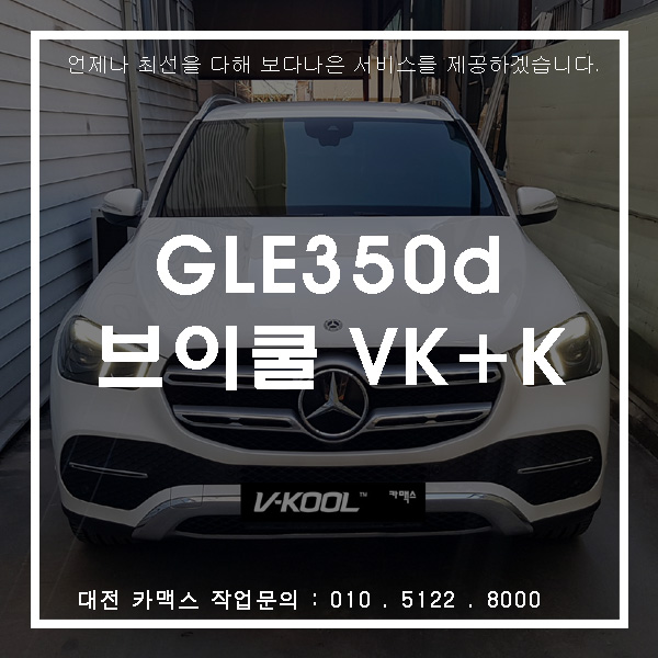 벤츠 신형 GLE350d 대전 브이쿨 썬팅 VK+K 히트패키지