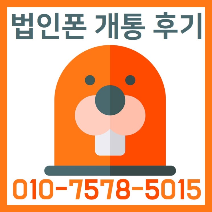  선불요금제로 법인폰 개통 출장으로 도와드렸습니다!