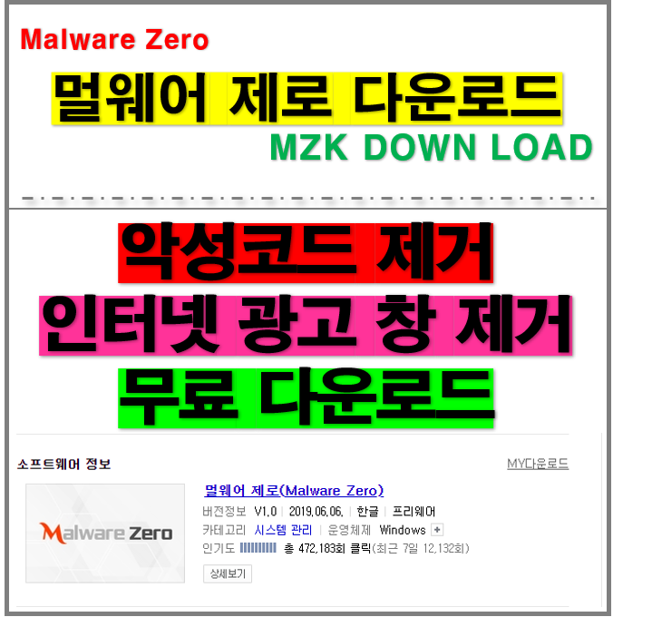  MZK 악성코드 광고창 삭제방법 무료배포 (멀웨어 제로 다운로드)