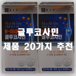  관절및 연골의 건강에 도움을 주는 글루코사민~!