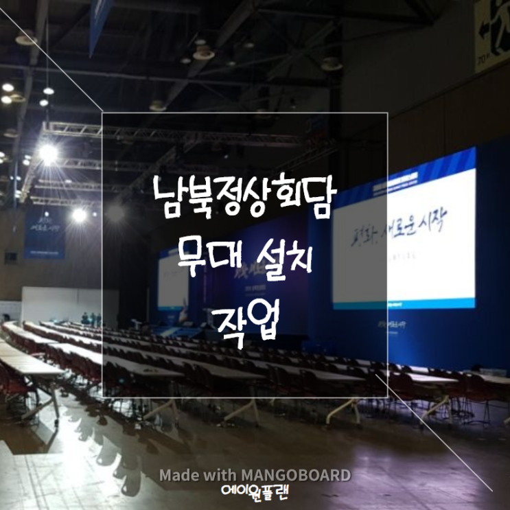  무대설치, 가벽설치 2018 남북정상회담 행사무대