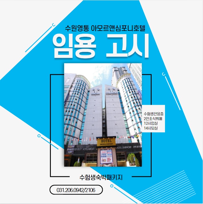  2020년 수원 임용고시 숙박시설 영통호텔 수험생패키지