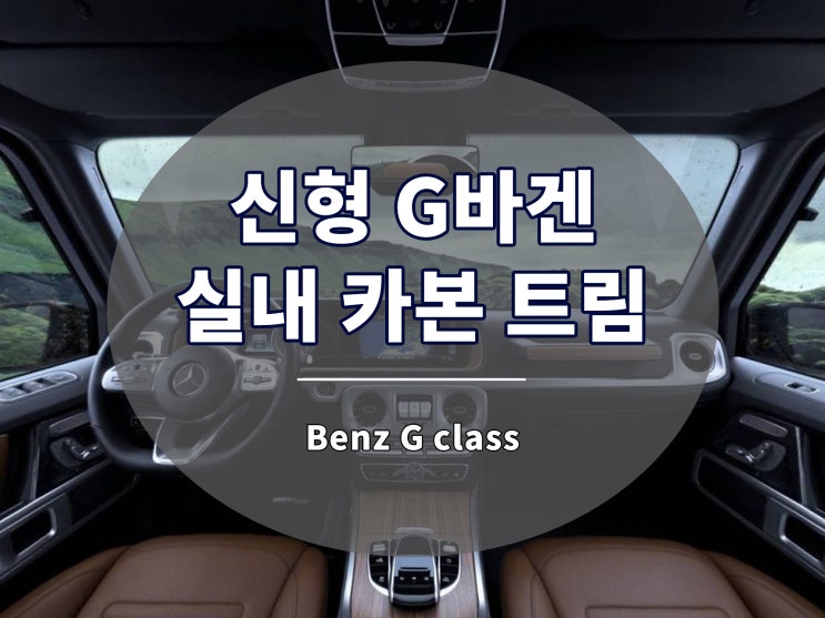  신형 G바겐 실내 카본 인테리어 트림 튜닝 파츠