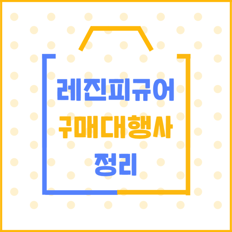  레진 피규어 구매 대행 사이트 정리(20.05.18)