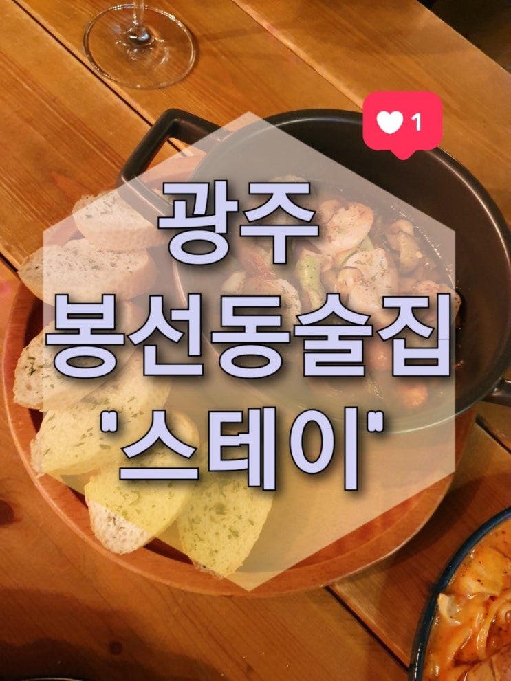  광주 봉선동술집 "스테이" (데이트술집/봉선동맛집/봉선동스테이크/광주남구맛집/분위기좋은술집)